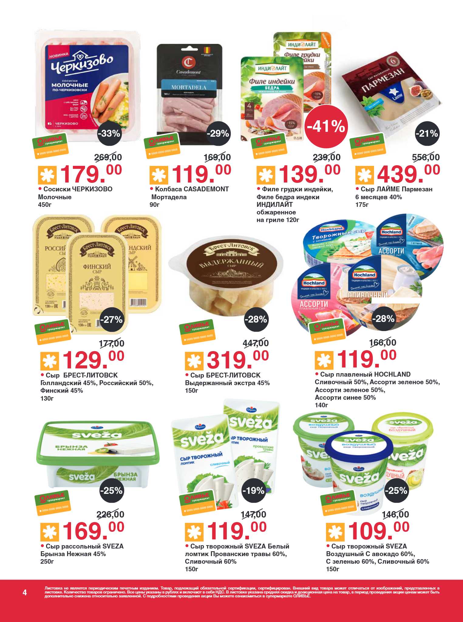 Сосиски Черкизово 179р, сыры Брест-Литовск от 129р, колбаса Casademont. Сыр Пармезан, творожный Hochland, Sveza. Скидки в новом каталоге Оливье в октябре